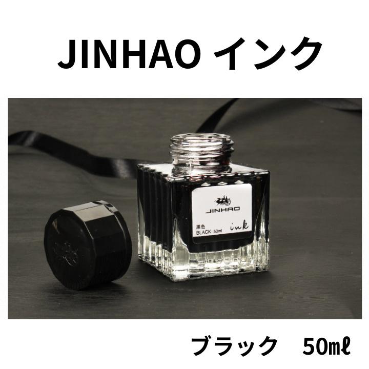 JINHAO ジンハオ 万年筆インク インクボトル ブラック ブルーブラック