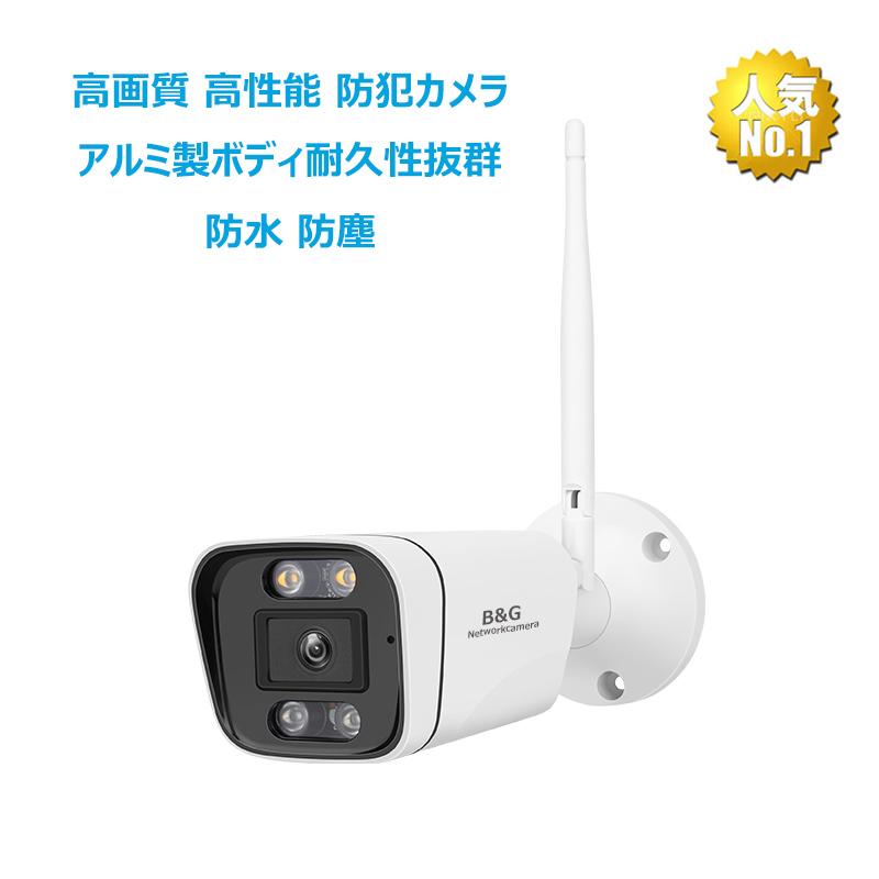 防犯カメラ 録画音声機能付き ワイヤレス対応 ネットワーク