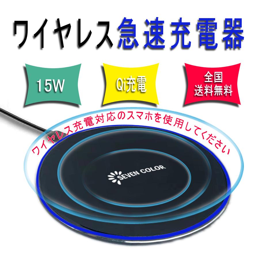 15Wワイヤレス急速充電器 Qi ワイヤレス充電器 15W / 10W / 7.5W / 5W USB Type-C 急速ワイヤレス充電 置くだけ充電 充電パッド 無線 充電器 日本語取扱説明書付 :seven15wa:TYOMO - 通販 - Yahoo!ショッピング 15Wワイヤレス急速充電器 Qi ワイヤレス充電器 15W / 10W / 7.5W / 5W USB Type-C 急速ワイヤレス充電 置くだけ充電 充電パッド 無線 充電器 日本語取扱説明書付 :seven15wa:TYOMO - 通販 - Yahoo!ショッピング