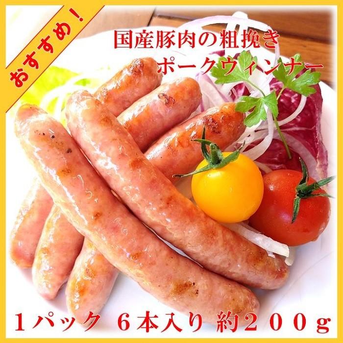 国産粗挽きポークウインナーで
