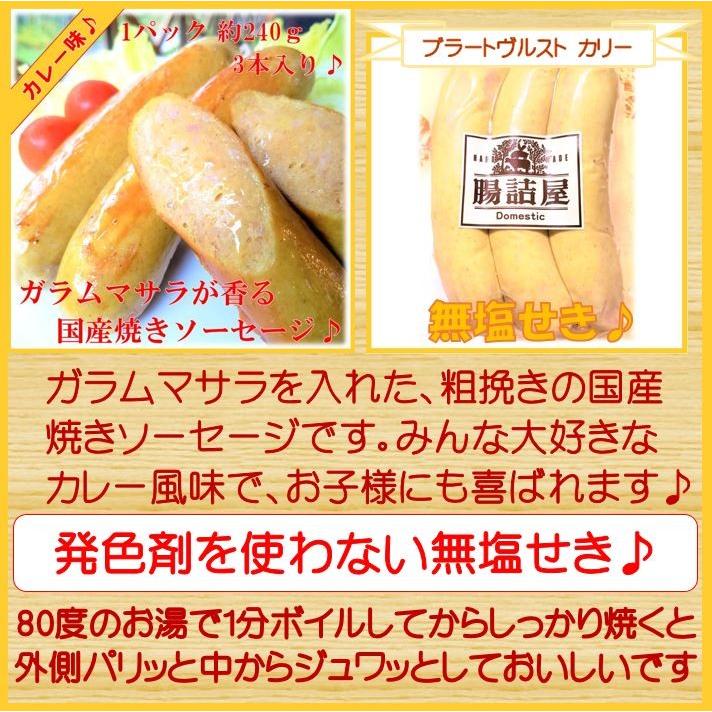 ブラートヴルスト カリー カレー味 粗挽きフランクフルト 感謝価格