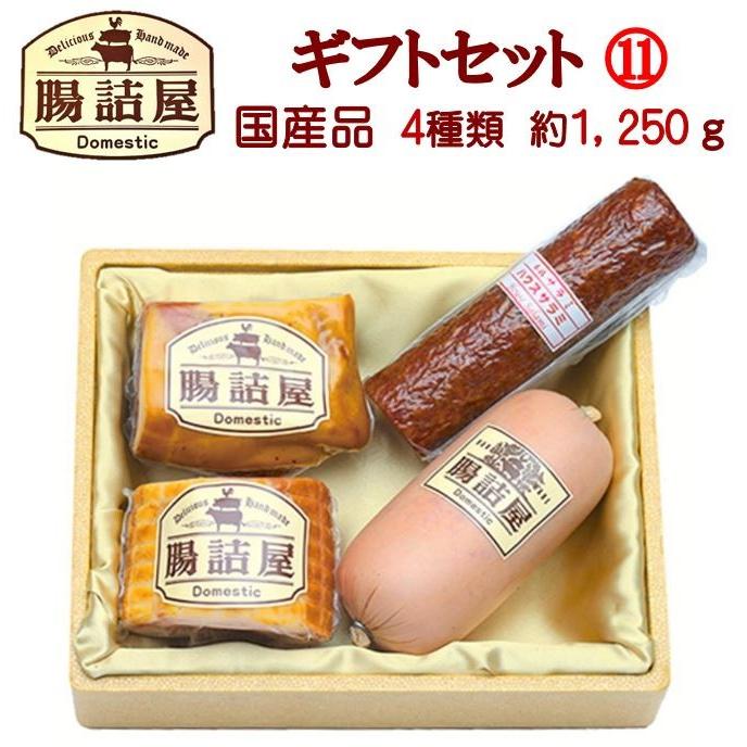 ハム 腸詰屋 ギフト セット 11 ハム詰め合わせ 御中元 お中元