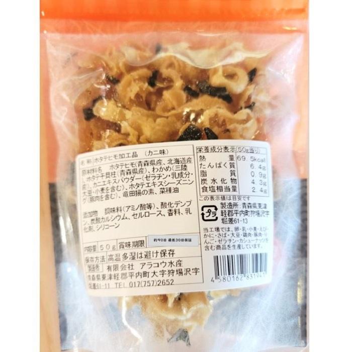 カニ 味 ほたて貝柱 入り 青森県 ご当地 食品 高級 大人のカリポリ ホタテ 貝ヒモ 帆立 1袋 50ｇ｜tyoudumeya｜02