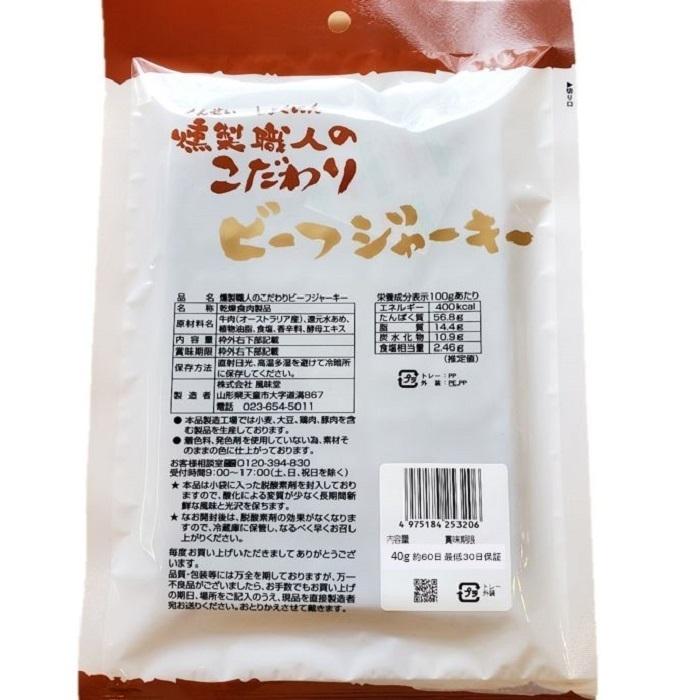 燻製 職人 こだわり ビーフジャーキー 20袋 セット 1袋 40ｇ 無添加 自然 食品_1