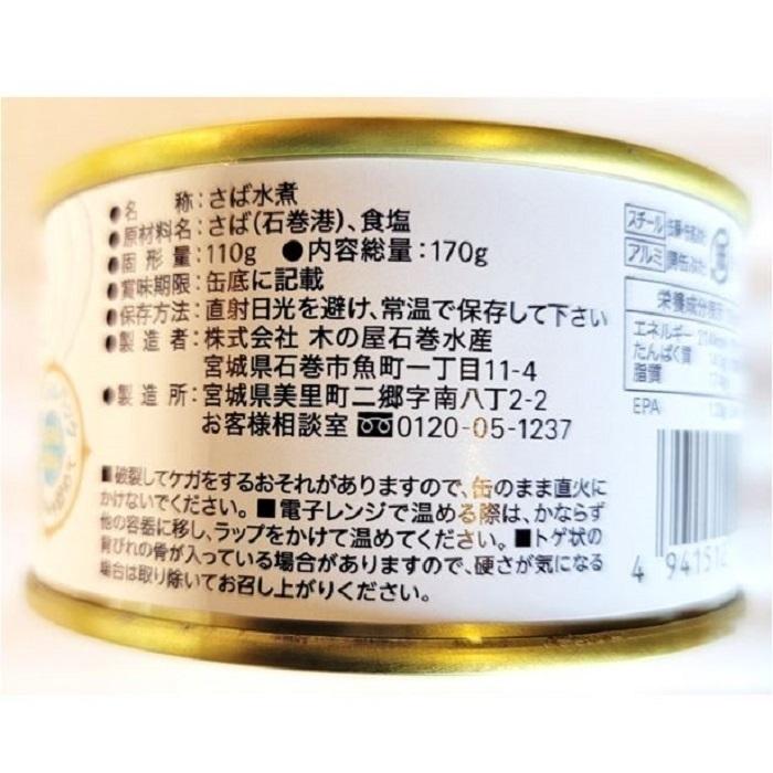 金華サバ 彩 水煮 １缶 固形量 110ｇ 総量 170ｇ 24缶セット 簡易梱包 ケース販売_2