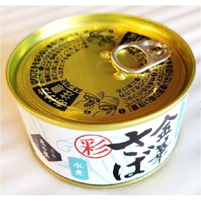金華サバ 彩 水煮 １缶 固形量 110ｇ 総量 170ｇ 24缶セット 簡易梱包 ケース販売_3