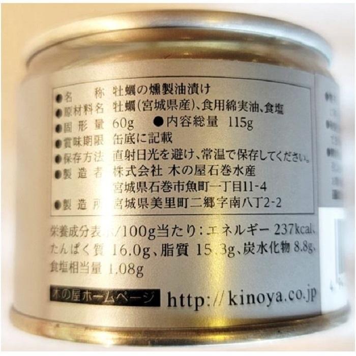カキの燻製 油漬け １缶 固形量 60ｇ 総量 115ｇ オイルサーディン 12缶セット 簡易梱包｜tyoudumeya｜02