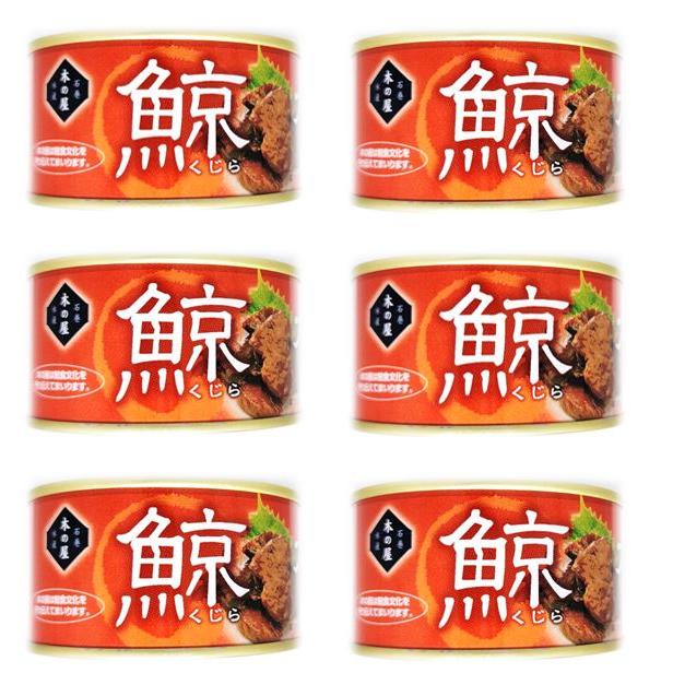 6缶セット 鯨 大和煮 1缶 固形量 120g 内容量 170g 木の屋 石巻水産