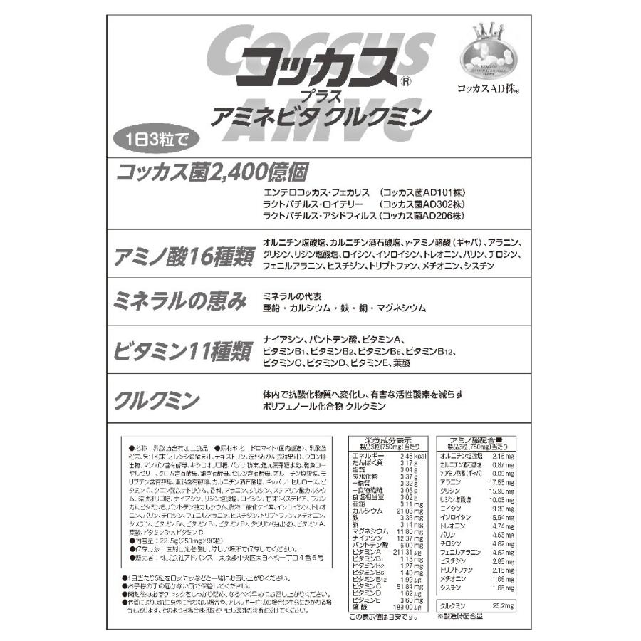腸活　善玉菌　サプリメント　コッカス　プラス　アミネ　ビタクルクミン　3袋 コッカスプラスアミネビタクルクミン90粒入り 10袋セット 腸内