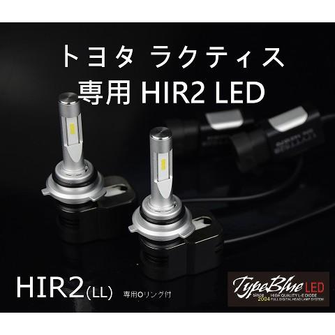 トヨタ ラクティス 専用設計 TypeBlue Smart LEDキット30W HIR2 4300K 【永年保証】｜typebluejp