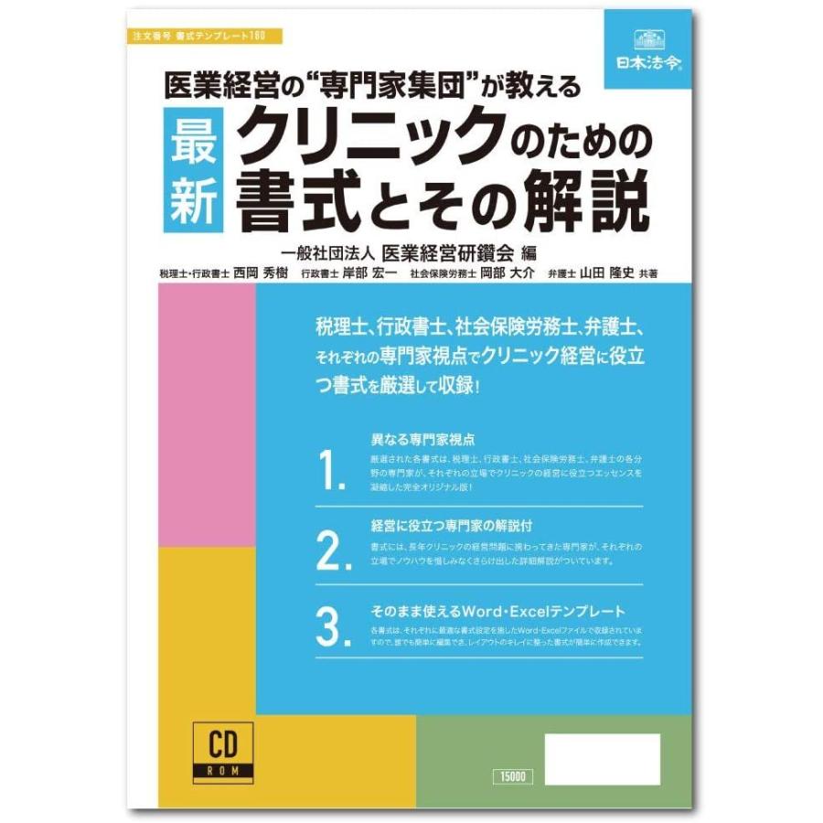 楽天カード分割 日本法令 最新クリニックのための書式とその解説 書式テンプレート180 一般社団法人 医業経営研鑽会 安いそれに目立つ Kwsrbd Com