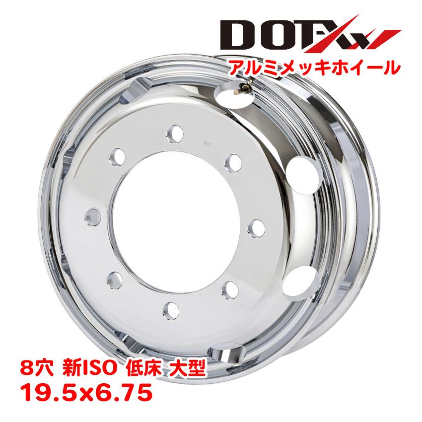アルミホイール メッキ加工 アルミメッキ 19.5×6.75 8穴 新ISO
