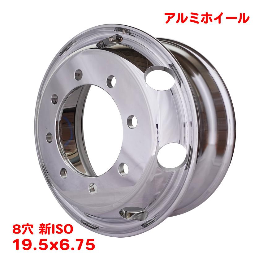 大型メッキホイール低床8穴フロント6.75×19.5 新品未使用1本撮影用に開封 メッキホイール 19.5×6.75 8穴 新ISO フロント用 低床 大型 トラック +