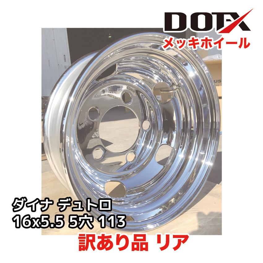 新品 訳あり メッキホイール 16×5.5 5穴 オフセット113 リア用 B品 