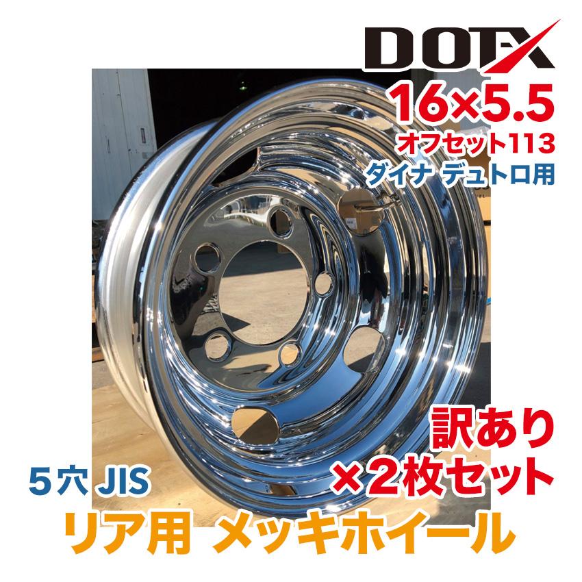2枚 訳あり 新品 メッキホイール 16×5.5 5穴 オフセット113 リア用 B品