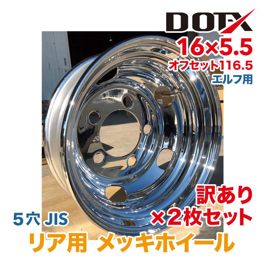 新品 訳あり 2枚 メッキホイール 16×5.5 5穴 オフセット116.5 リア用 B