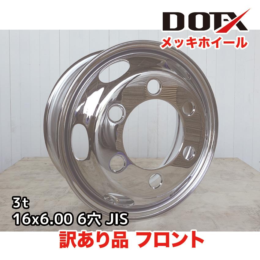 メッキホイール 16×6.00 6穴 JIS 訳あり フロント用 B品 小型 トラック