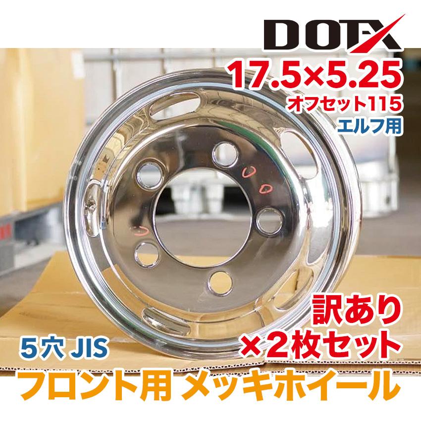 いすゞ（ISUZU） 訳あり 2枚 メッキホイール 17.5×5.25 5穴 オフセット