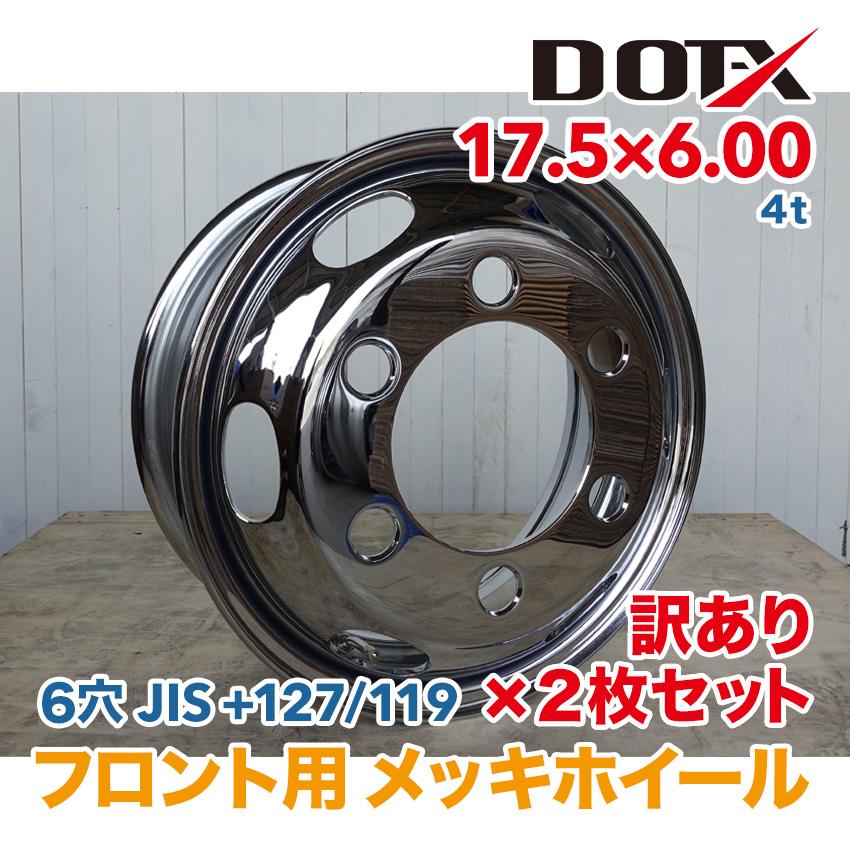 新品 2枚セット 訳あり B品 メッキホイール トラック ダンプ 4t