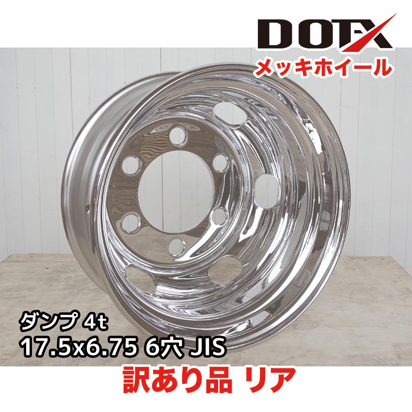 訳あり メッキホイール トラック ダンプ 4t 17.5×6.75 6穴 リア 訳あり メッキホイール トラック ダンプ 4t 17.5×6.75 6穴 リア