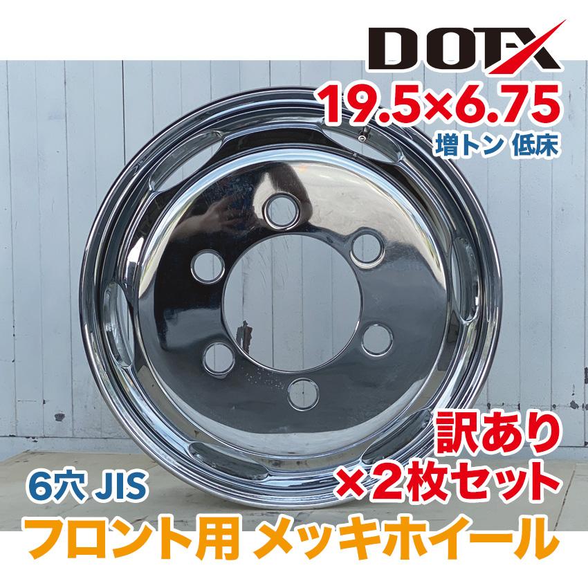 訳あり 2枚 メッキホイール 19.5×6.75 6穴 JIS フロント用 B品 大型