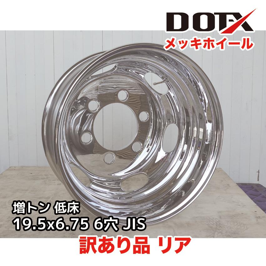 BS中型:大型トラックアルミホイール１本 未使用に近い 19.5x6.75 新品 訳あり メッキホイール 19.5×6.75 6穴 JIS リア用 B品 大型
