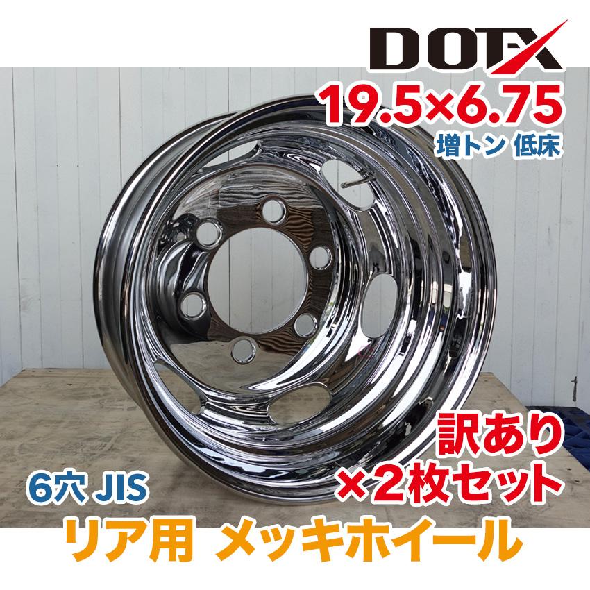 大型低床　メッキホイル値下げしました 楽天市場】メッキホイール 19.5×6.75 6穴 JIS リア用 オフセット136 低