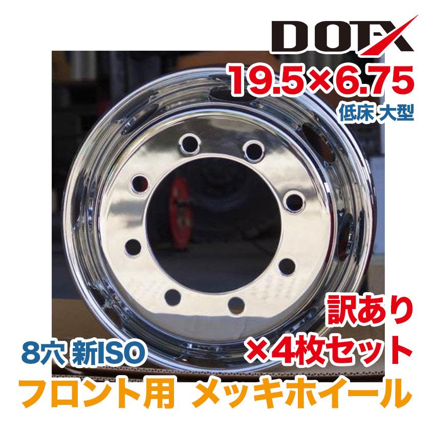 4枚 フロント用 訳あり 新品 メッキホイール 19.5×6.75 8穴 新ISO B品 