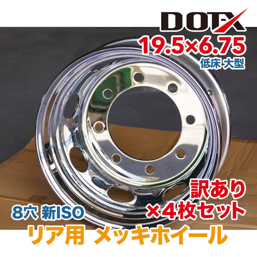 新品 訳あり 4枚 リア用 メッキホイール 19.5×6.75 8穴 新ISO B品 大型