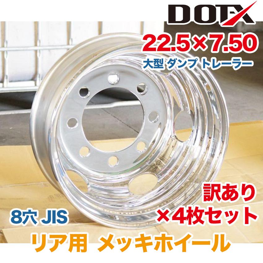 DOT-X スチールメッキ 22.5 リア 4本セット 4枚 リア用 訳あり 新品 メッキホイール 22.5×7.50 8穴 JIS B品 大型