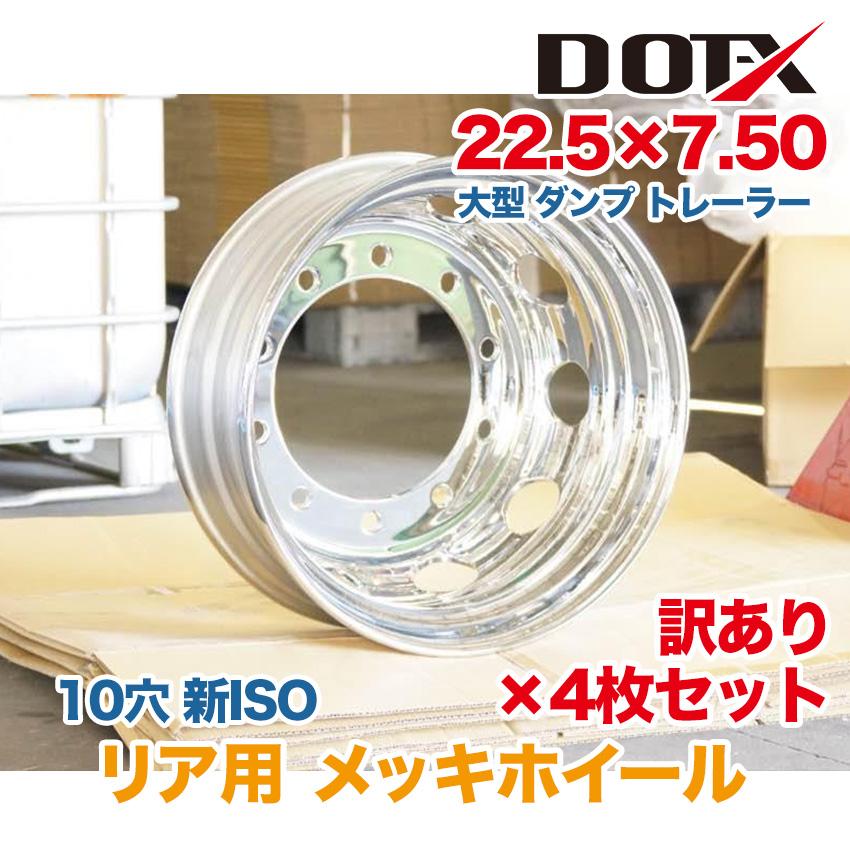 4枚 リア用 訳あり 新品 メッキホイール 22.5×7.50 10穴 新ISO B品
