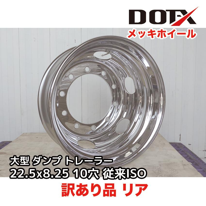 大型トラックメッキホイールRTGリア用(新ISO10穴)引き取り限定 6枚 1台分 メッキホイール 22.5×7.50 10穴 新ISO 大型 トラック