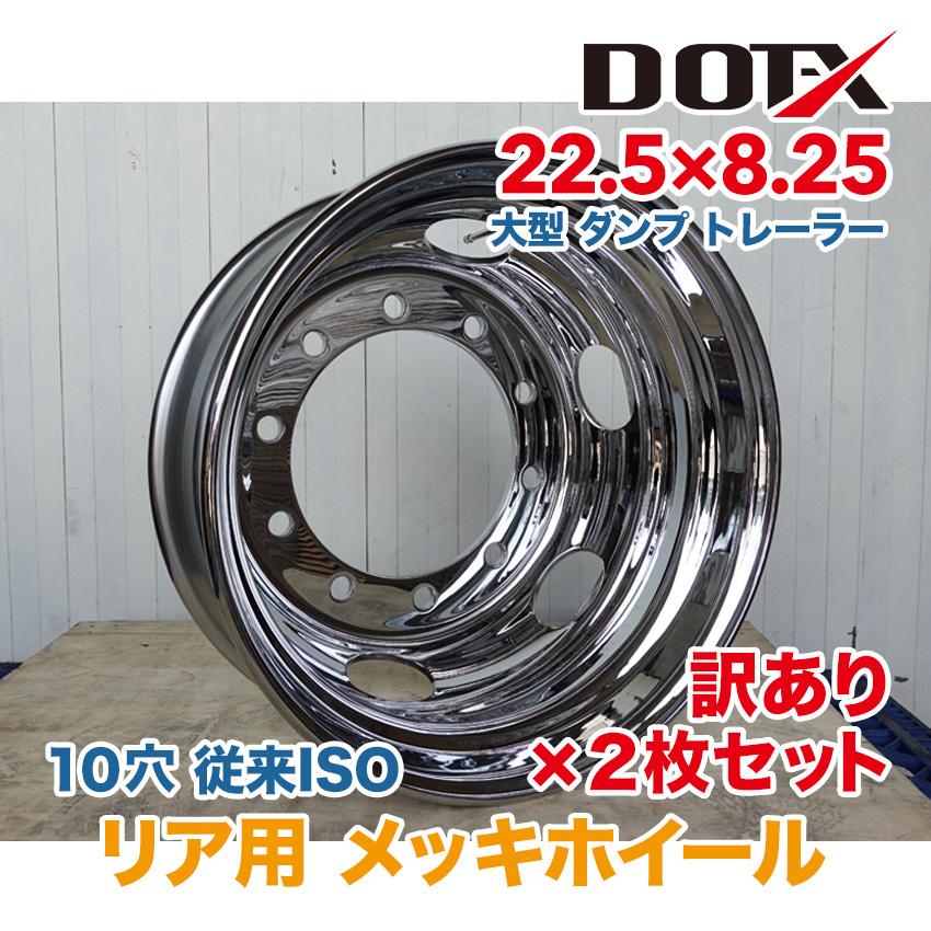 新品 2枚セット 訳あり B品 メッキホイール 大型 トラック用 22.5x8.25 