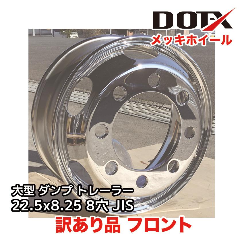 訳あり メッキホイール 大型 トラック ダンプ トレーラー 22.5×8.25 8 
