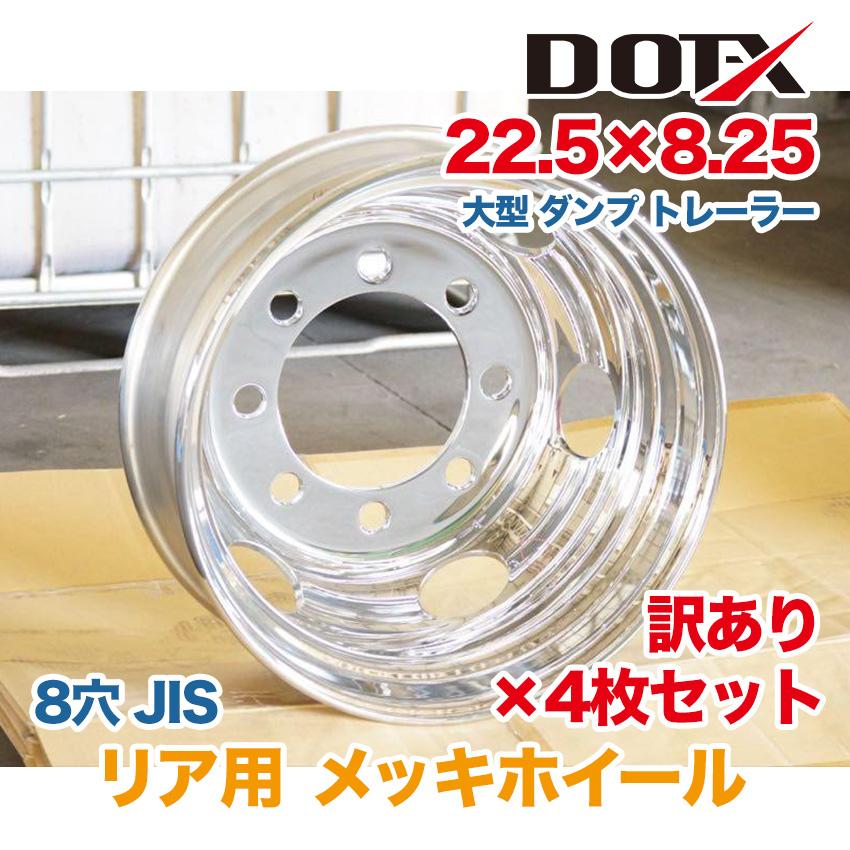 4枚 リア用 訳あり 新品 メッキホイール 22.5×8.25 8穴 JIS B品 大型
