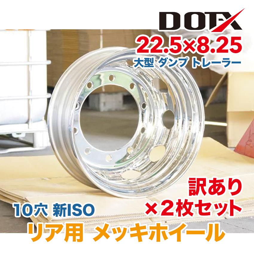 新品 2枚セット 訳あり B品 メッキホイール 大型 トラック用 22.5x8.25 10穴 新ISO リア用 DOT-X :B-DXCW-225825-NISO-R2:タイヤとホイールのトラックピット - 通販 - Yahoo!ショッピング 新品 2枚セット 訳あり B品 メッキホイール 大型 トラック用 22.5x8.25 10穴 新ISO リア用 DOT-X :B-DXCW-225825-NISO-R2:タイヤとホイールのトラックピット - 通販 - Yahoo!ショッピング