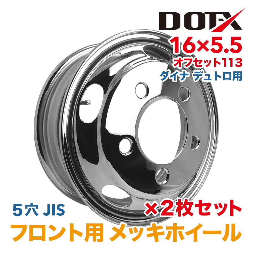 メッキホイール 2枚 16×5.5 5穴 オフセット113 フロント用 メッキホイール 2枚 16×5.5 5穴 オフセット113 フロント用