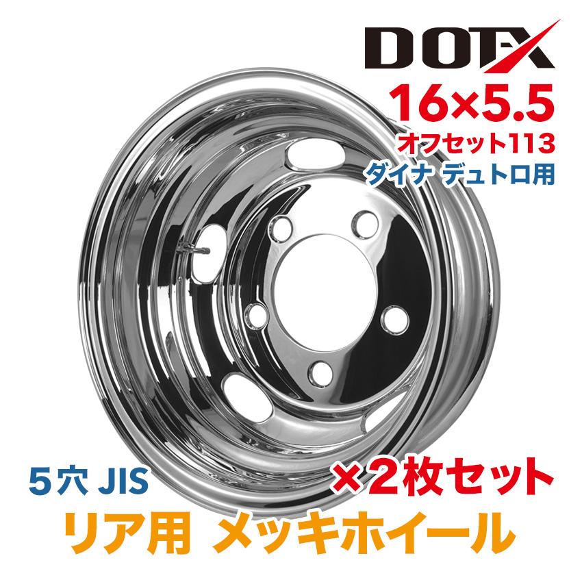 2枚 メッキホイール 16×5.5 5穴 オフセット113 リア用 ダイナ デュトロ