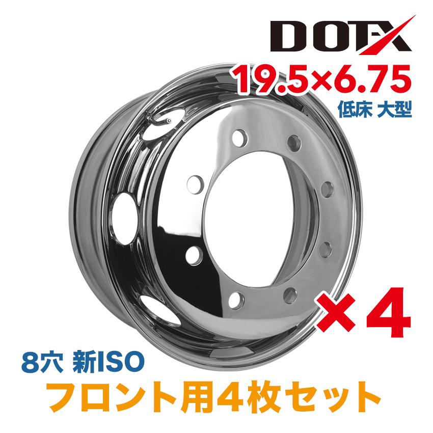 4枚 フロント用 メッキホイール 19.5×6.75 8穴 新ISO 低床 増トン 大型