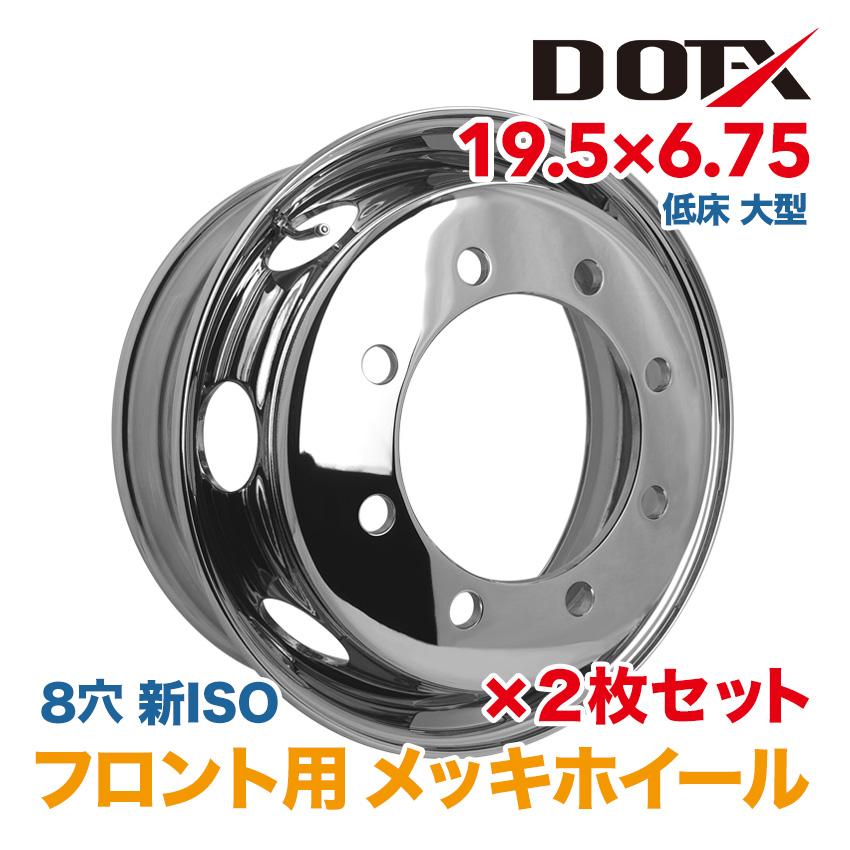 2枚 メッキホイール 19.5×6.75 8穴 新ISO フロント用 低床 増トン 大型