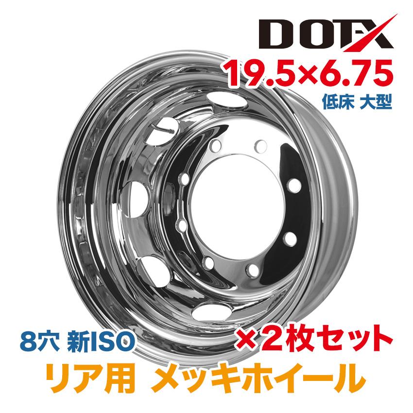 2枚 メッキホイール 19.5×6.75 8穴 新ISO リア用 低床 増トン 大型