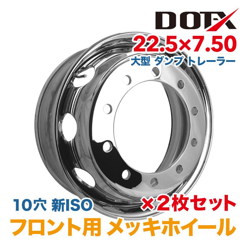 2枚 メッキホイール 22.5×7.50 10穴 新ISO フロント用 大型トラック
