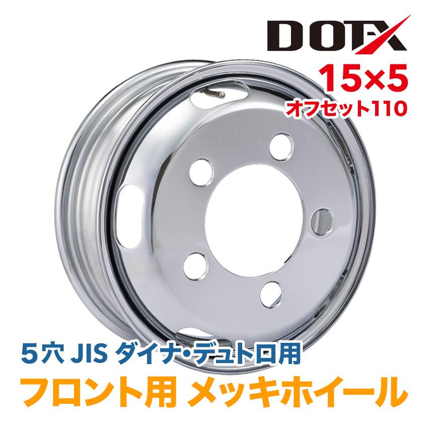 メッキホイール 15×5 5穴 オフセット110 フロント用 ダイナ デュトロ 