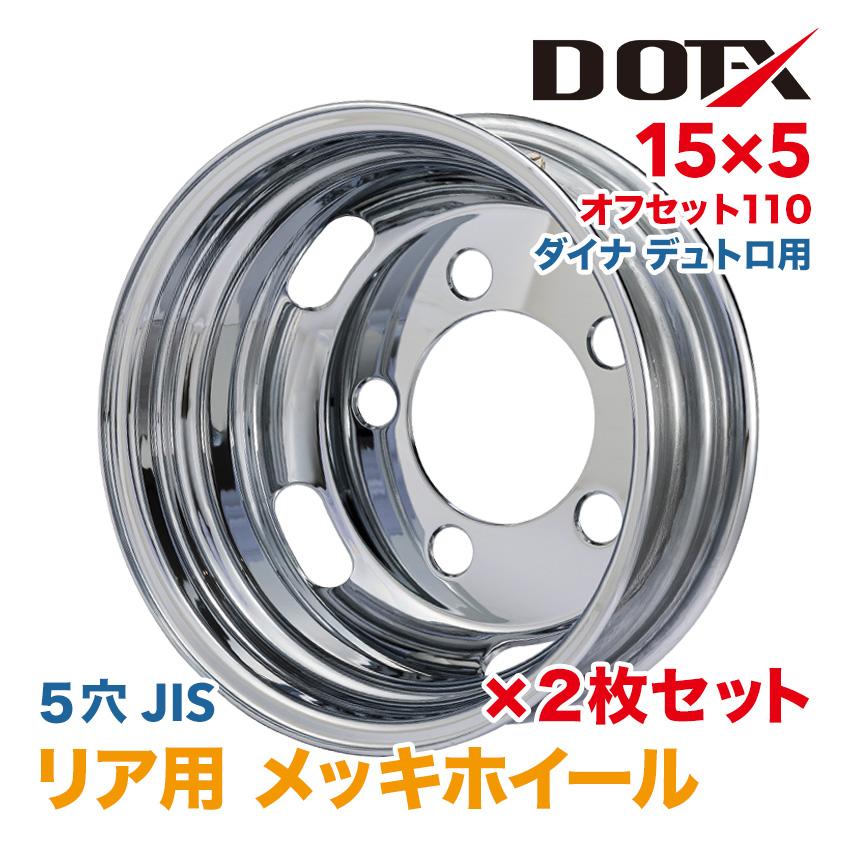 マページ 2枚 メッキホイール 15×5 5穴 オフセット110 リア用 ダイナ デュトロ