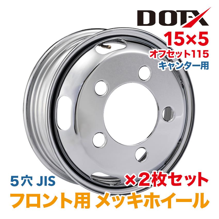 15インチ 5穴 ホイール ２個 canter 2枚 メッキホイール 15×5 5穴 オフセット115 フロント用