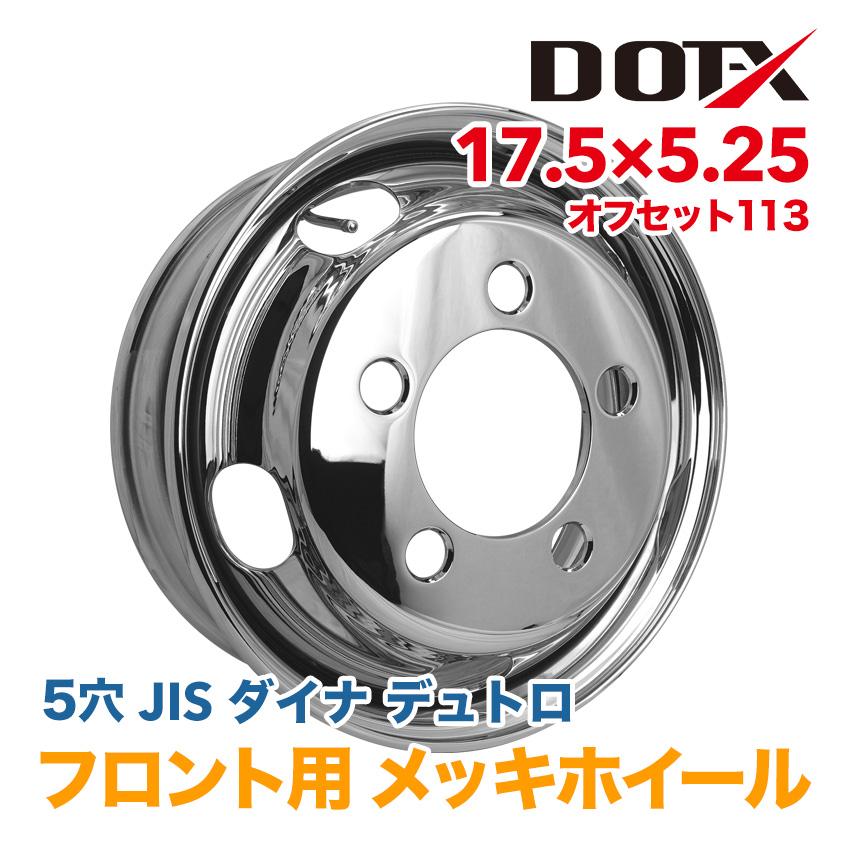 メッキホイール トラック 日野 ダイナ デュトロ 2t 3t 17.5×5.25 