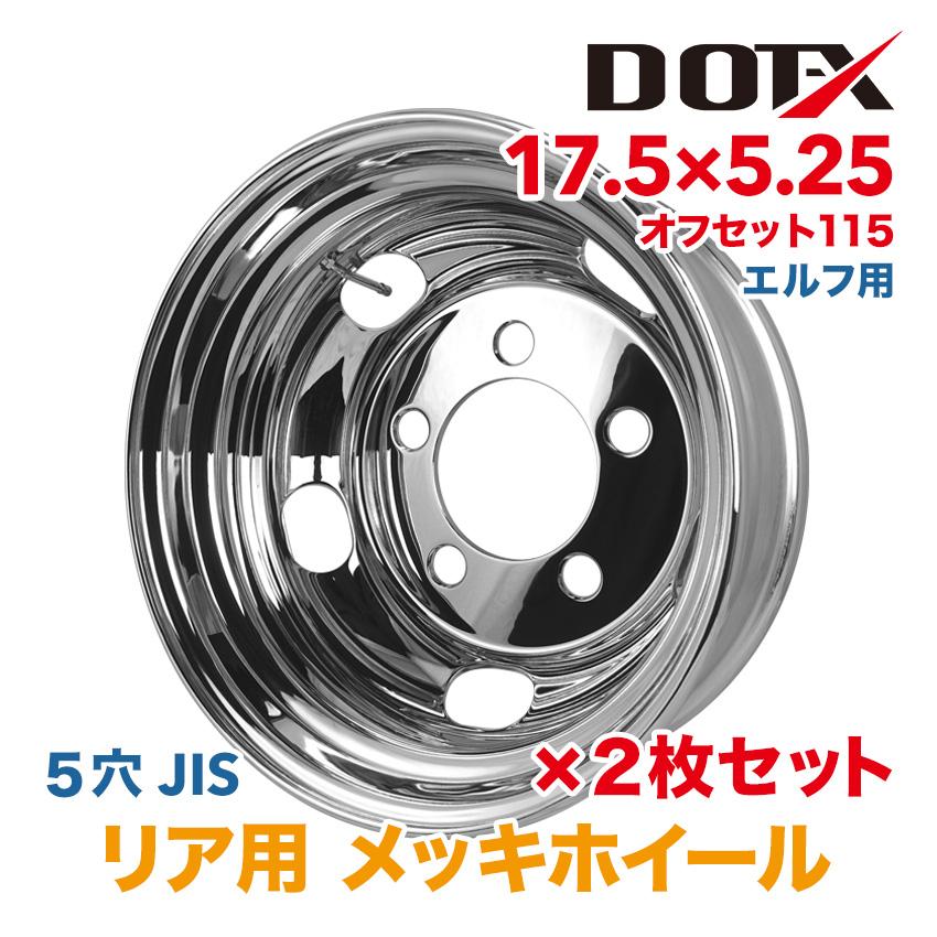 2枚 メッキホイール 17.5×5.25 5穴 オフセット115 PCD203.2 リア用