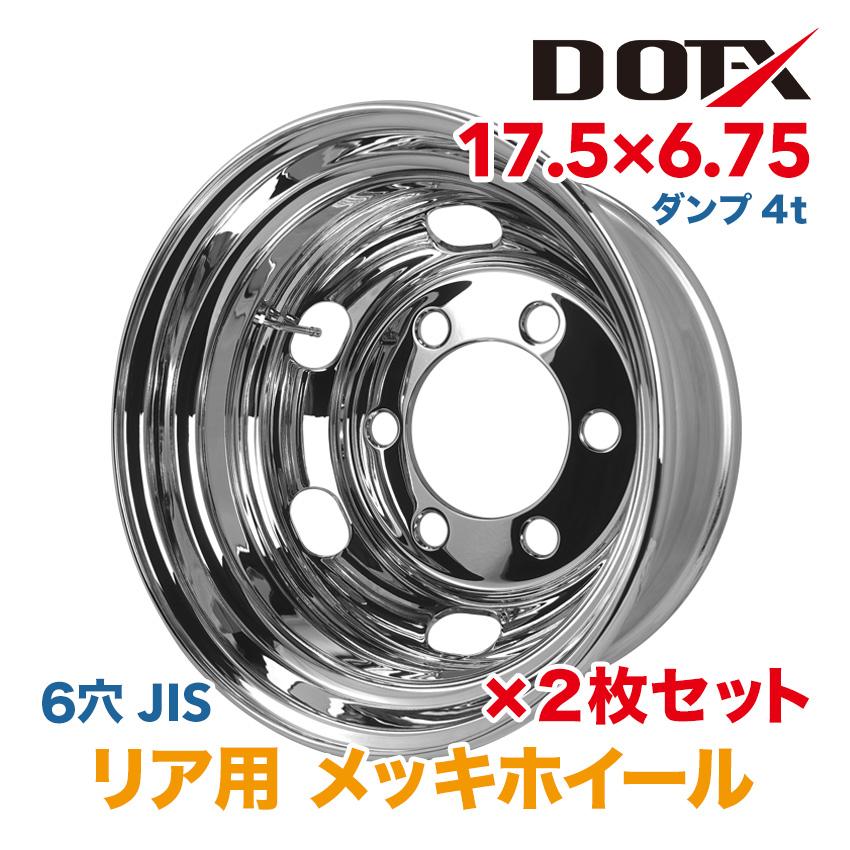 2枚 メッキホイール 17.5×6.75 6穴 JIS リア用 トラック 増トン 4トン