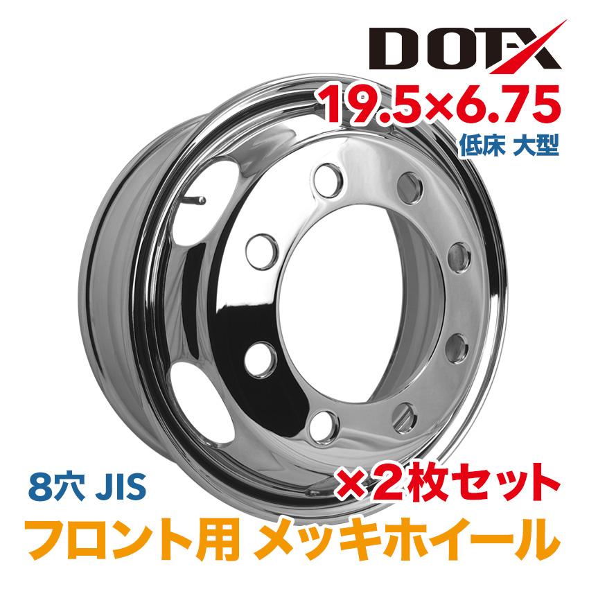 大型低床用ホイール6本セット　19.5×6.75 147 JIS 2枚 メッキホイール 19.5×6.75 8穴 JIS フロント用 大型 トラック 低床