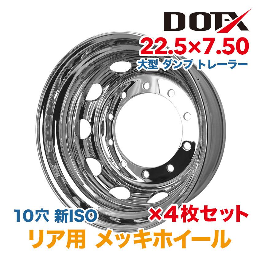 4枚 リア用 メッキホイール 22.5×7.50 10穴 新ISO 大型トラック ダンプ